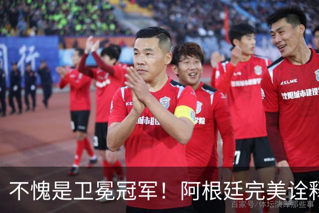 不愧是卫冕冠军！阿根廷完美诠释团队足球 全员发力提前晋级