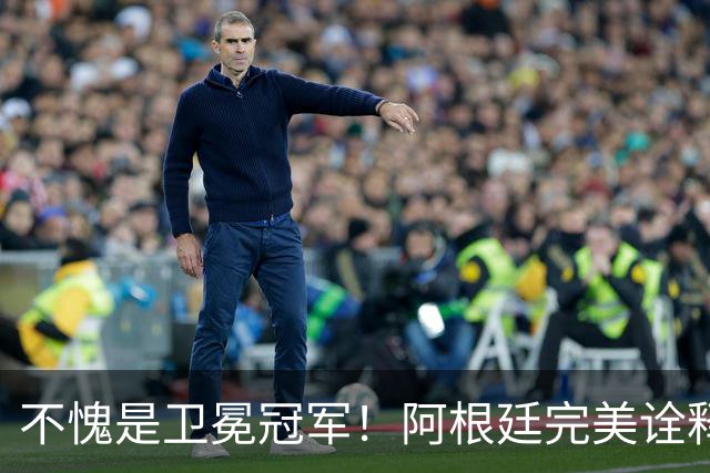 不愧是卫冕冠军！阿根廷完美诠释团队足球 全员发力提前晋级